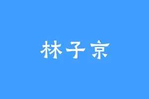 林子京