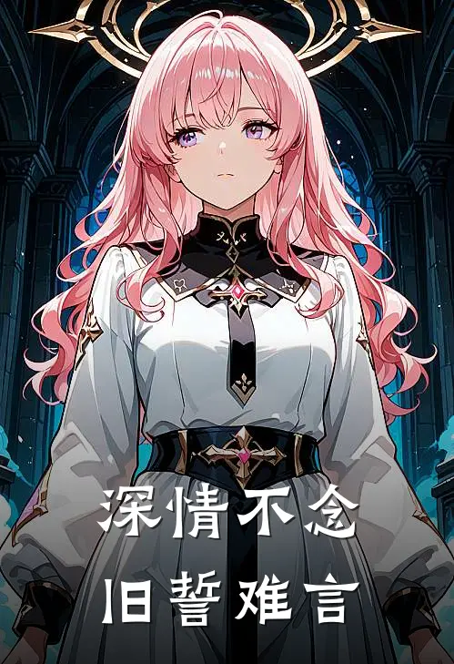 深情不念，旧誓难言沈知珩周晓晓小说完整版免费阅读_热门小说排行榜深情不念，旧誓难言(沈知珩周晓晓)