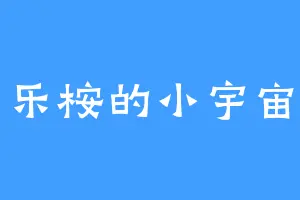 乐桉的小宇宙
