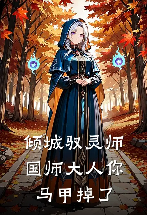 倾城驭灵师，国师大人你马甲掉了云逸林薇全文阅读免费全集_免费小说倾城驭灵师，国师大人你马甲掉了(云逸林薇)