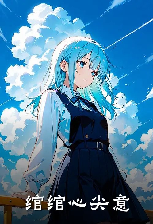 绾绾心尖意