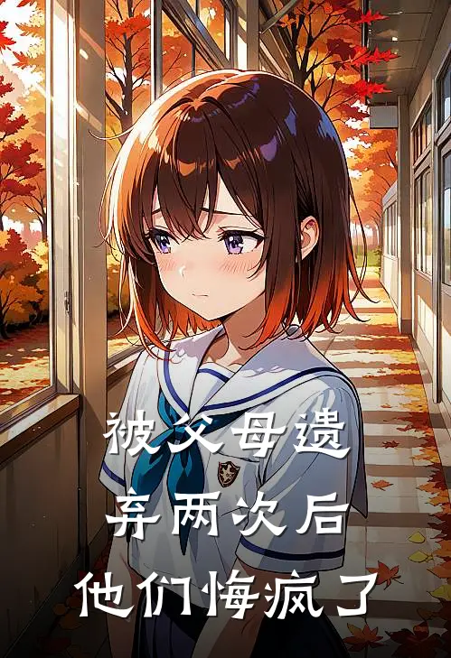 被父母遗弃两次后，他们悔疯了(林晓眠眠)热门完本小说_最新小说被父母遗弃两次后，他们悔疯了林晓眠眠