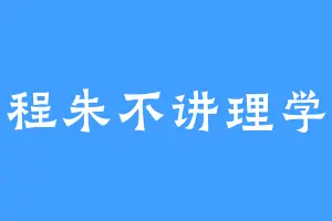 程朱不讲理学