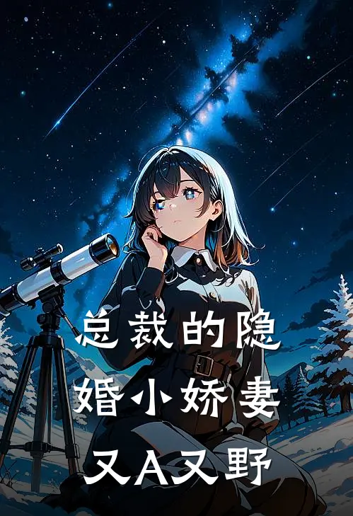 总裁的隐婚小娇妻又A又野