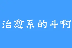 治愈系的斗啊
