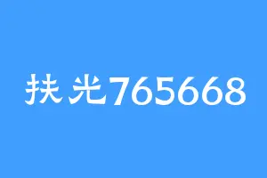 扶光765668