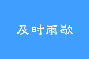 及时雨歇