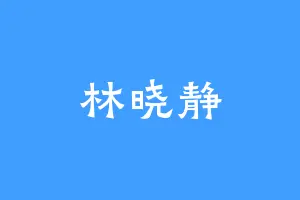林晓静
