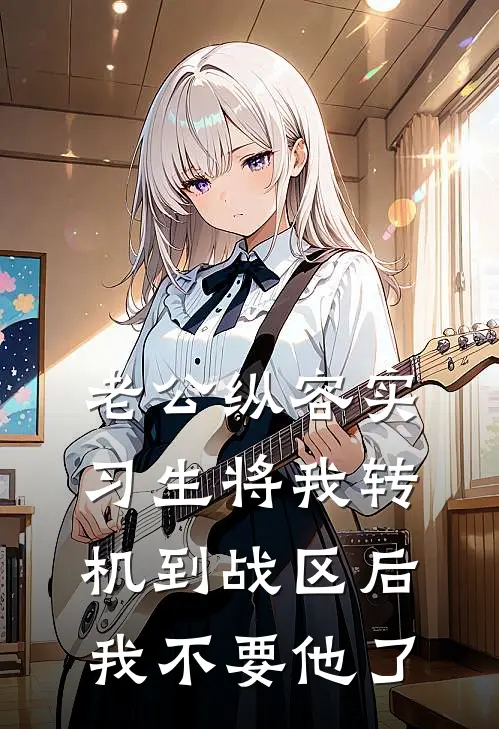 老公纵容实习生将我转机到战区后，我不要他了(傅景珩阮灵)在线阅读免费小说_完整版小说免费阅读老公纵容实习生将我转机到战区后，我不要他了(傅景珩阮灵)