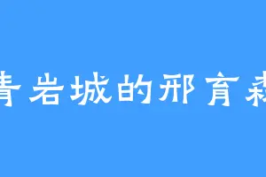 青岩城的邢育森