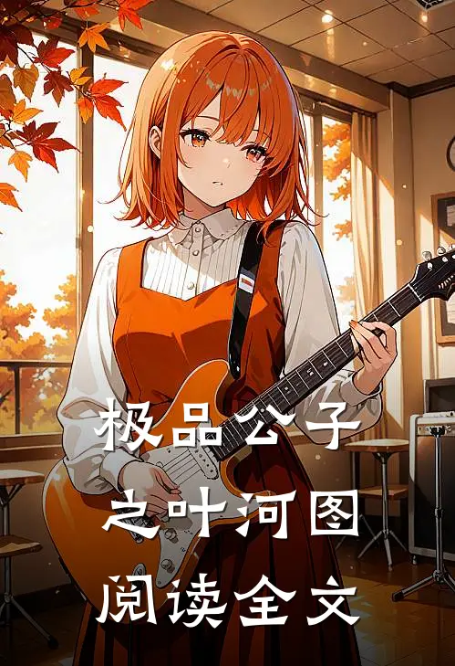 极品公子之叶河图阅读全文