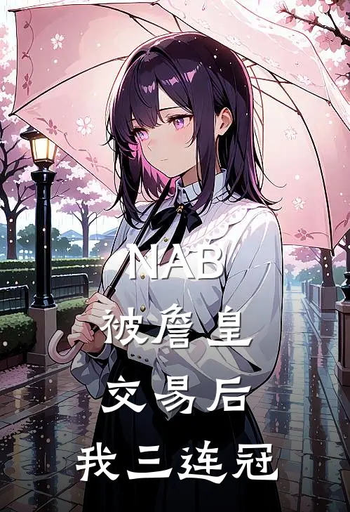 NAB：被詹皇交易后，我三连冠陈锋林涛已完结小说_最新章节列表NAB：被詹皇交易后，我三连冠(陈锋林涛)