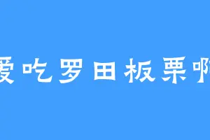 爱吃罗田板栗啊