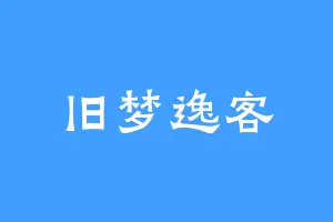 旧梦逸客