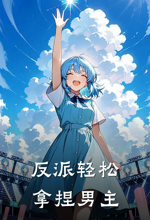 反派轻松拿捏男主