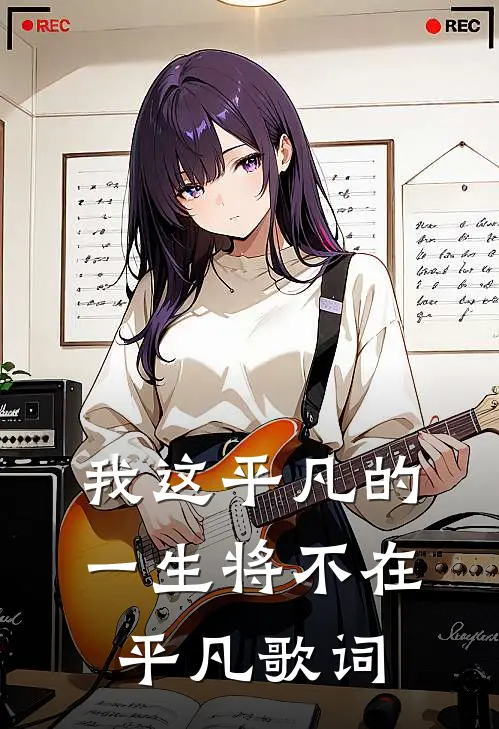 我这平凡的一生将不在平凡歌词