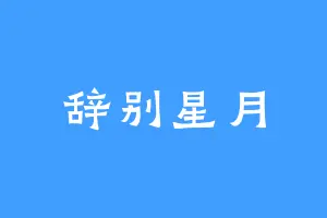 辞别星月