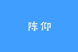 陈仰