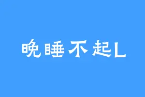 晚睡不起L