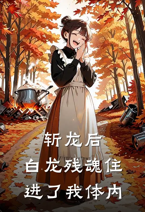斩龙后，白龙残魂住进了我体内(萧恒翠屏)全本免费在线阅读_斩龙后，白龙残魂住进了我体内最新章节在线阅读