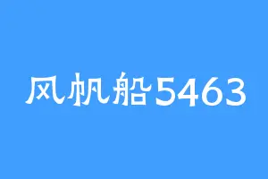 风帆船5463