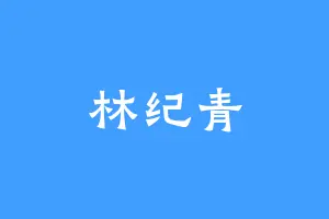 林纪青