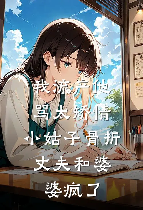 我流产他骂太矫情，小姑子骨折，丈夫和婆婆疯了