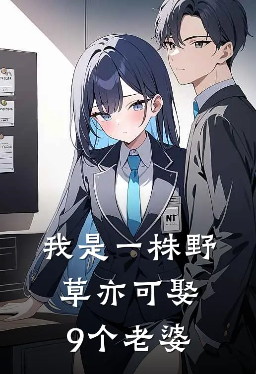 《我是一株野草亦可娶9个老婆》敖清敖清已完结小说_我是一株野草亦可娶9个老婆(敖清敖清)经典小说