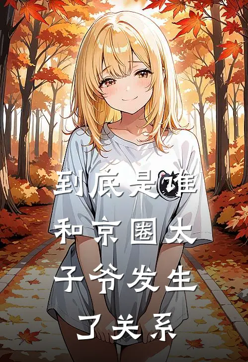 到底是谁，和京圈太子爷发生了关系