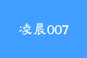 凌晨007