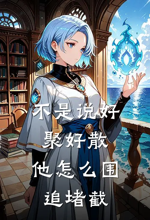 不是说好聚好散，他怎么围追堵截