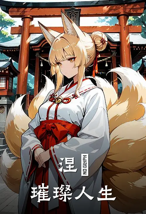 涅槃：璀璨人生