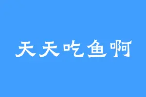 天天吃鱼啊