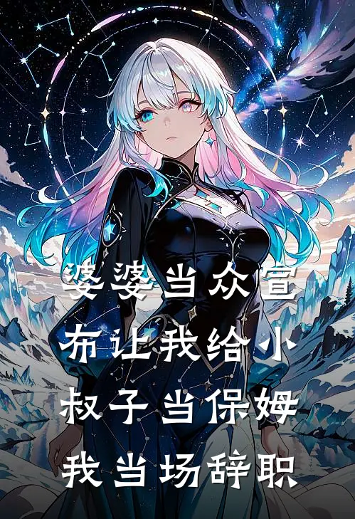 婆婆当众宣布让我给小叔子当保姆，我当场辞职