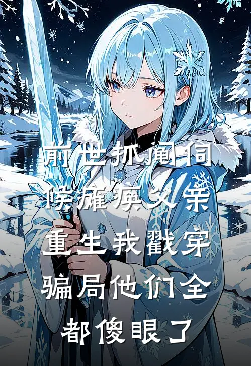 前世抓阄伺候瘫痪父亲，重生我戳穿骗局他们全都傻眼了