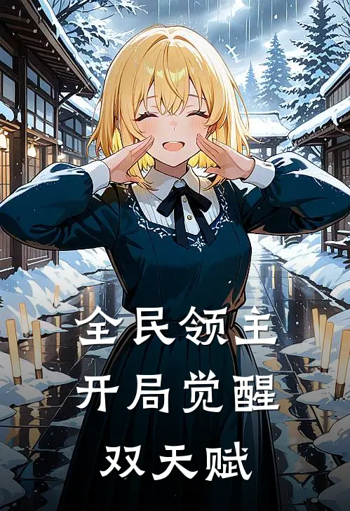 全民领主：开局觉醒双天赋