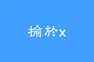 榆於x
