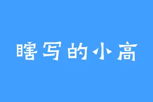 瞎写的小高
