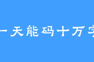一天能码十万字