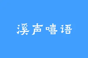 溪声嘻语
