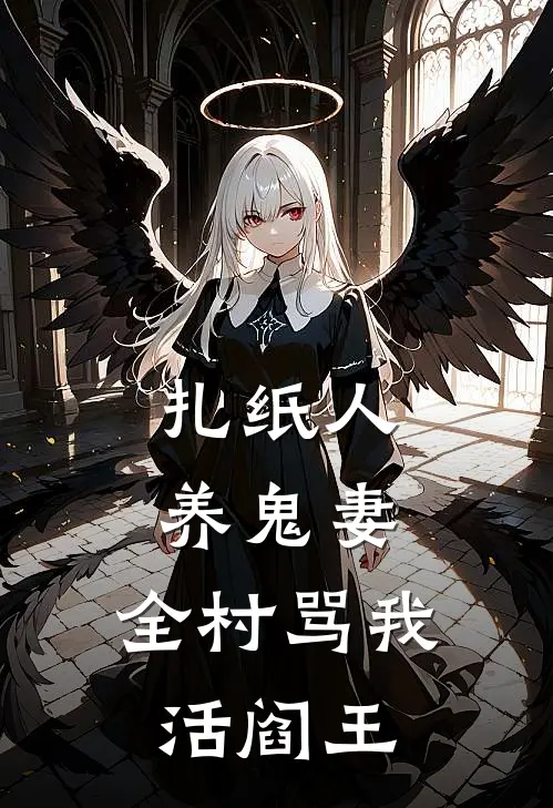 扎纸人，养鬼妻，全村骂我活阎王(林鸢苏十三)全章节在线阅读_林鸢苏十三全章节在线阅读