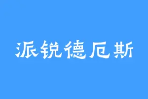 派锐德厄斯