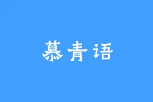 慕青语
