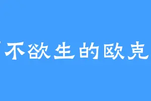 痛不欲生的欧克斯