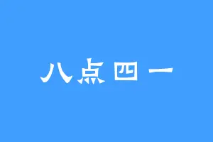 八点四一