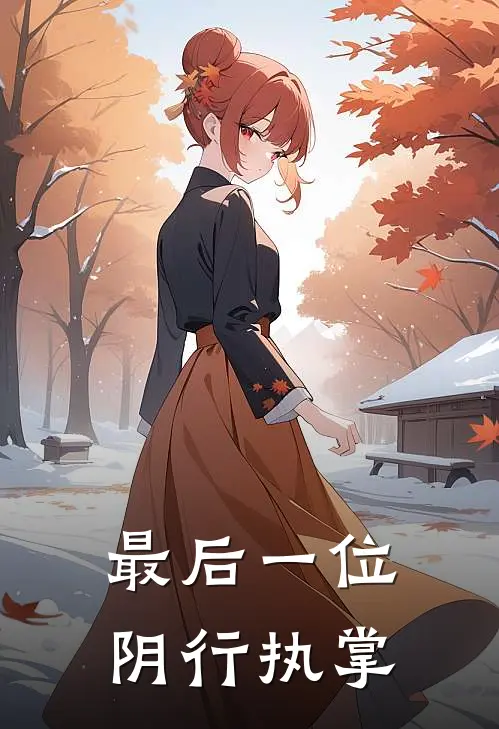 最后一位阴行执掌