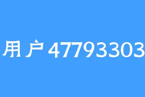 用户47793303