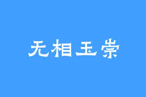 无相玉崇