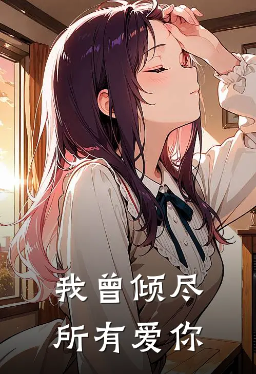 《我曾倾尽所有爱你》姜姜周宴京全集免费在线阅读_(姜姜周宴京)全章节免费在线阅读