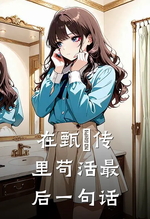 在甄嬛传里苟活最后一句话